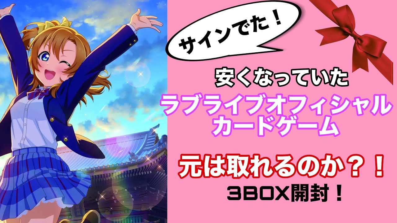 【検証】安くなったラブライブ!オフィシャルカードゲームを３BOX開封！元は取れるのか？
