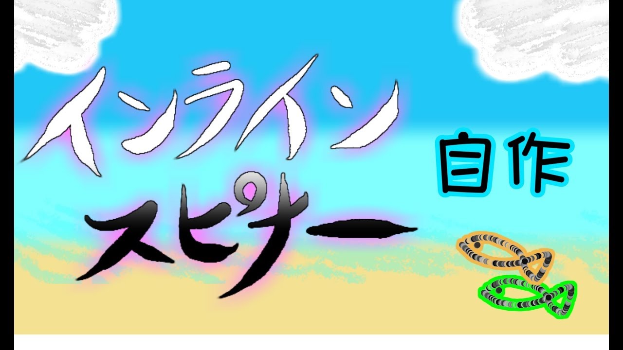 インラインスピナー自作