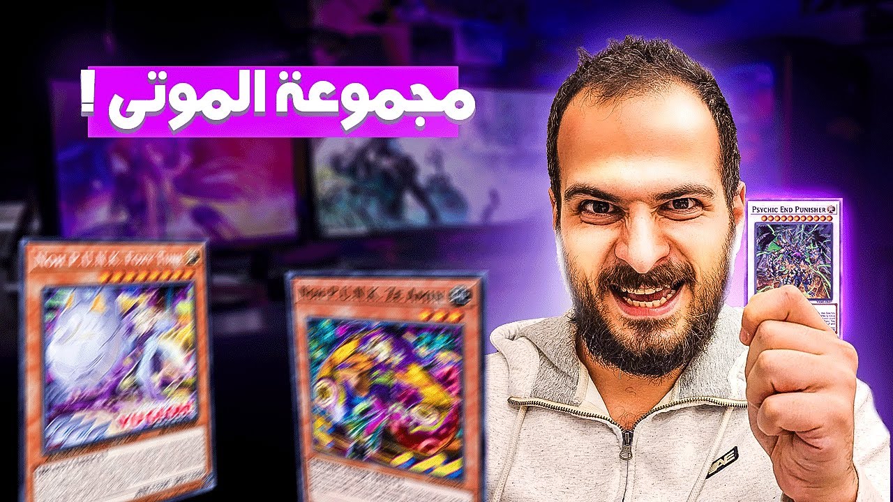يوغي يو ماستر دول | دمج التشكيلات | دمج تشكيلة zombie مع تشكيلة P.U.N.K