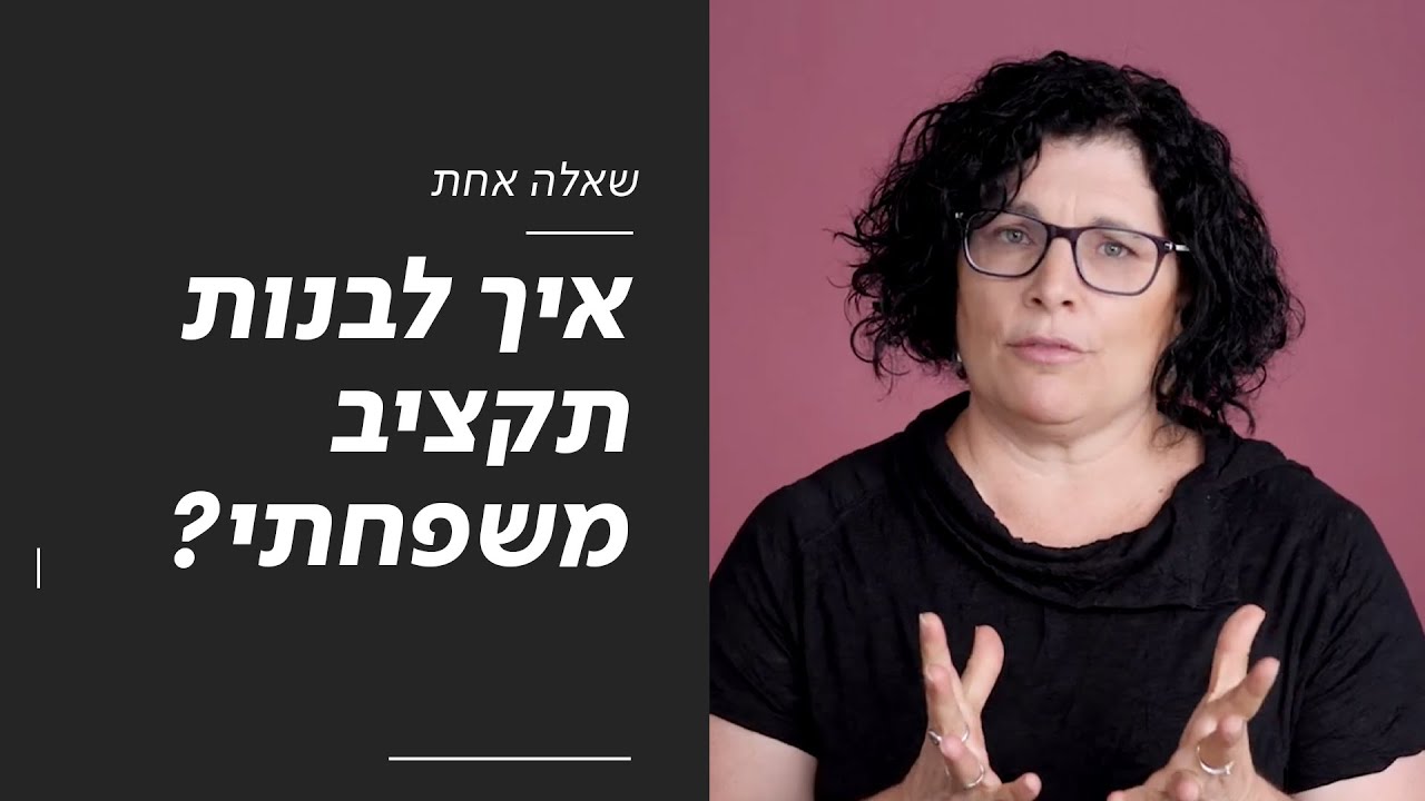 איך לבנות תקציב משפחתי | שאלה אחת