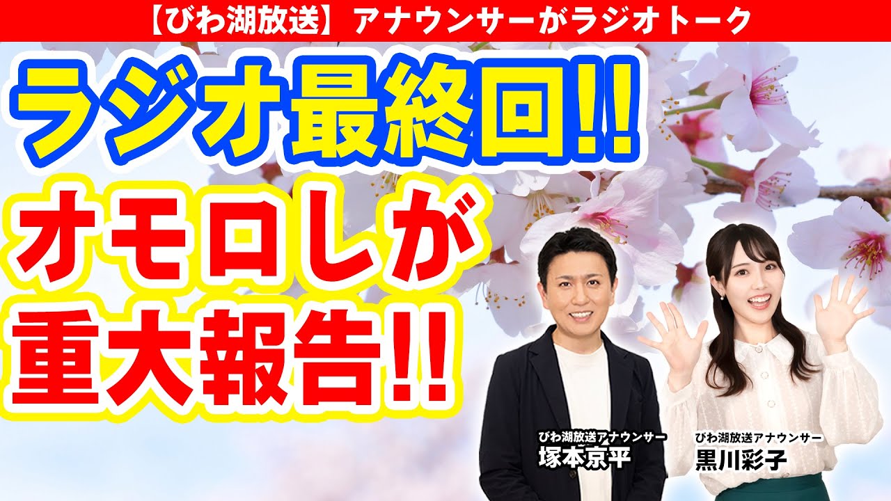 ラジオ最終回!!オモロしが重大報告!!【びわ湖放送】アナウンサーがラジオトーク