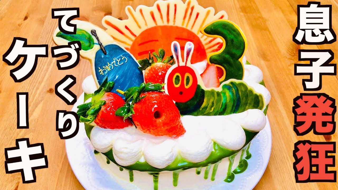 はらぺこあおむしケーキで息子の誕生日を祝う