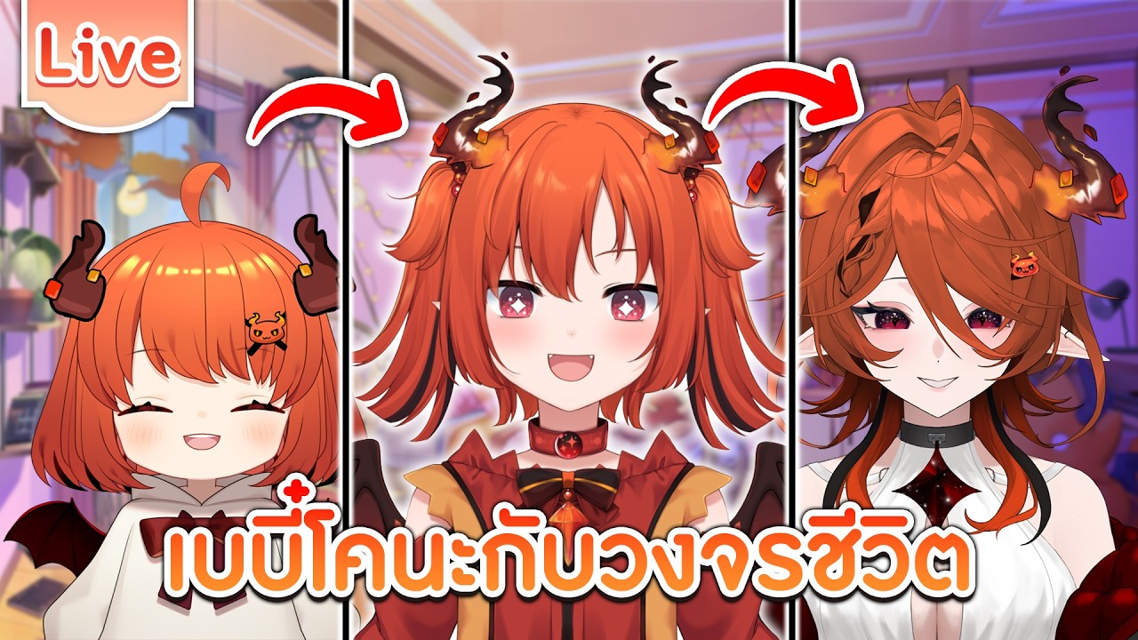 เบบี๋โคนะกับวงจรชีวิต