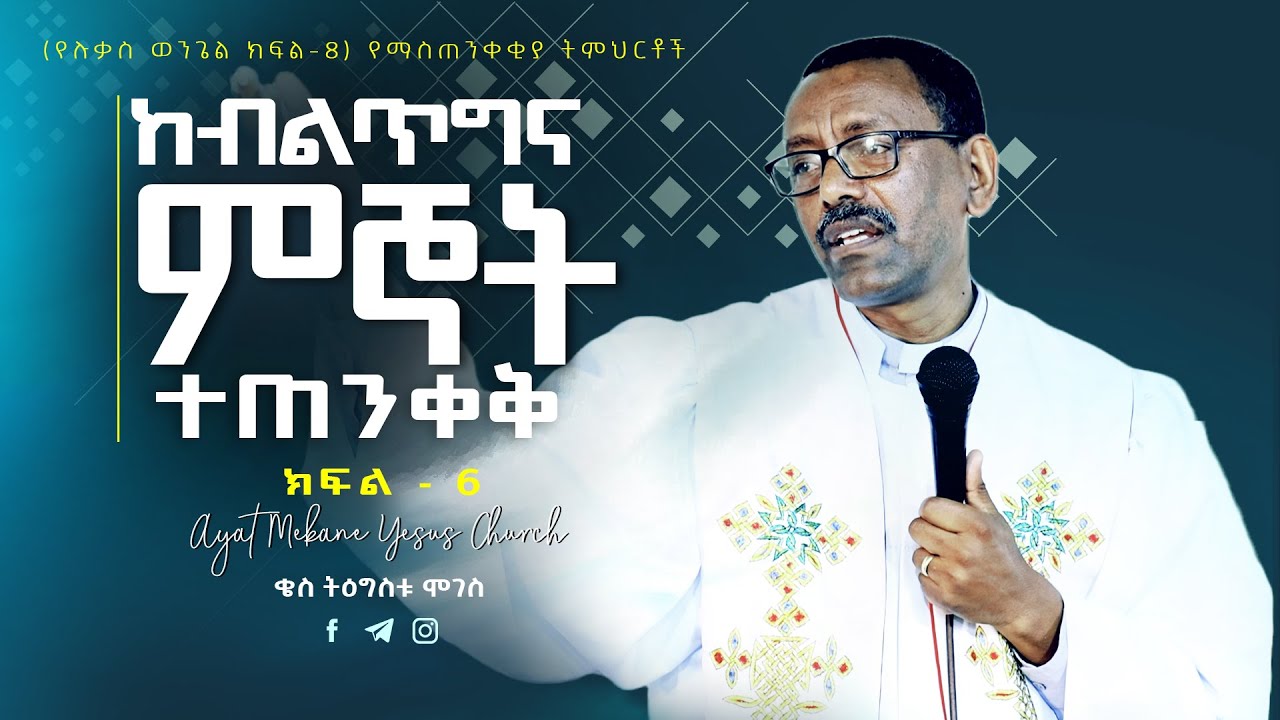 19 | ከብልጥግና ምኞት ተጠንቀቅ  | በቄስ ትዕግስቱ ሞገስ | ሉቃስ  18 ፥ 18 - 30