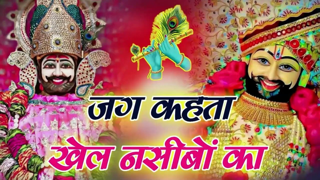 जग कहता है खेल नसीबों का  Jag kahta khel nasibo ka । Romi Sardar ।  Khatu Shyam Bhajan  2026 Hit