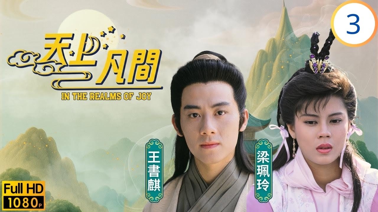 TVB奇幻劇 | 天上凡間 03/20 | 長生如寶成歡喜冤家 | 王書麒 | 梁珮玲 | 林文龍 | 劉錫明 | 粵語中字 | 1989