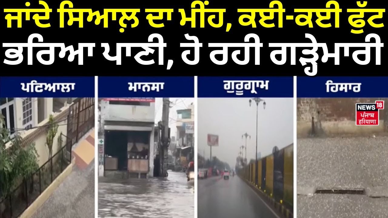 Punjab Weather Update| ਜਾਂਦੇ ਸਿਆਲ਼ ਦਾ ਮੀਂਹ, ਕਈ-ਕਈ ਫੁੱਟ ਭਰਿਆ ਪਾਣੀ, ਹੋ ਰਹੀ ਗੜ੍ਹੇਮਾਰੀ| Rain Alert
