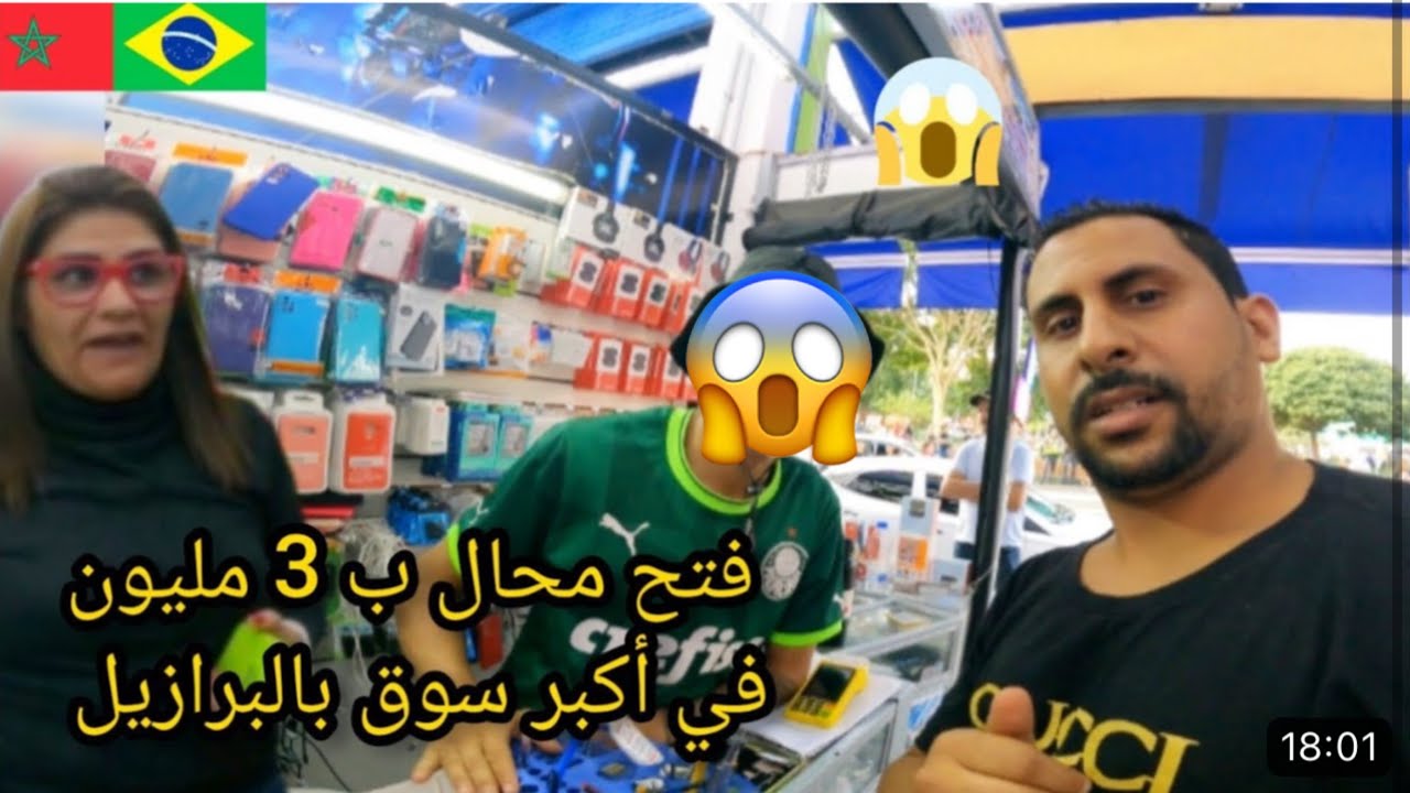 و اخيرا مغربي ولد كازا فتح محال ب 3 مليون في أكبر سوق بالبرازيل 😱🇧🇷🇲🇦 azdine boumani vlogs