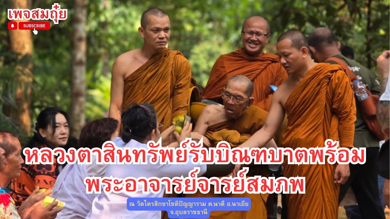 หลวงตาสินทรัพย์รับบิณฑบาตพร้อมพระอาจารย์สมภพ ณ วัดไตรสิกขาโชติปัญญาราม ต.นาดี อ.นาเยีย จ.อุบลราชธานี