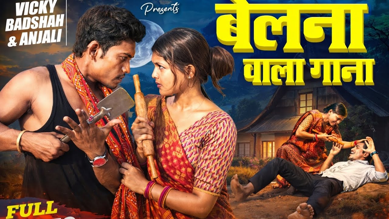 बेलना वाला गाना//  belan wala gana #khortha song 2025 new#like #youtube #😊😊