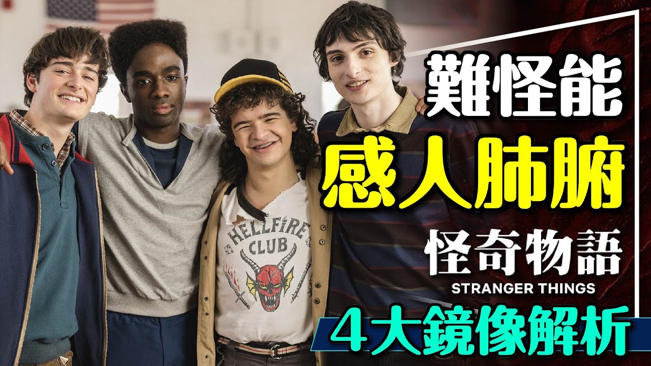 ❤️累積了10年的感動！怪奇物語最動人的4對深度解析｜自我的鏡像｜親情的鏡像｜友情的鏡像｜愛情的鏡像｜Stranger Things