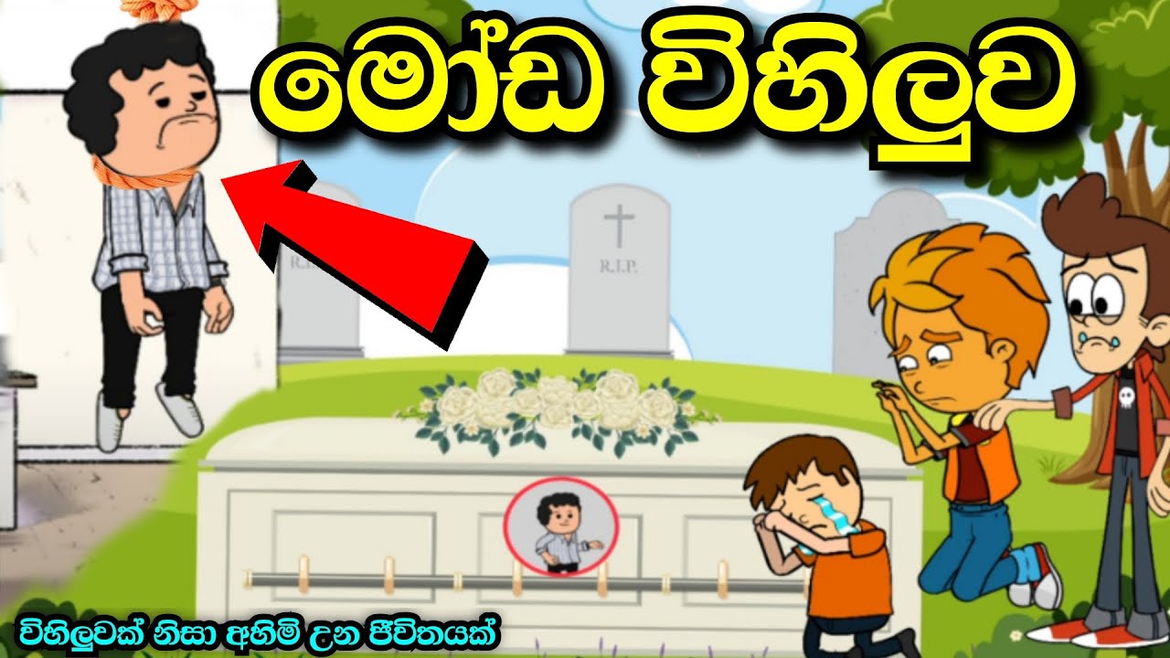 මෝඩ විහිලුව | moda wihiluwa | sinhala catoon | sinhala hada kawana lada cartoon #madutoon