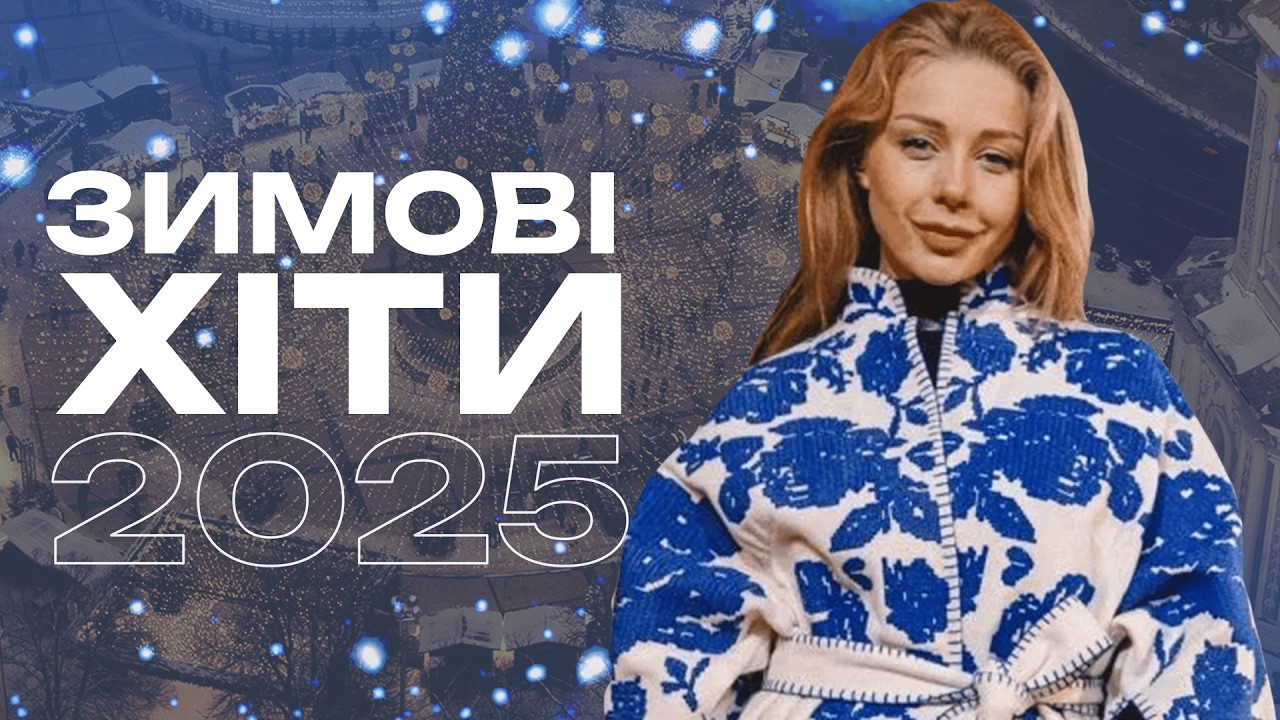 ЗИМОВІ ХІТИ 2025 - НАЙКРАЩІ УКРАЇНСЬКІ ПІСНІ ЦІЄЇ ЗИМИ - РІЗДВО - НОВИЙ РІК 2025