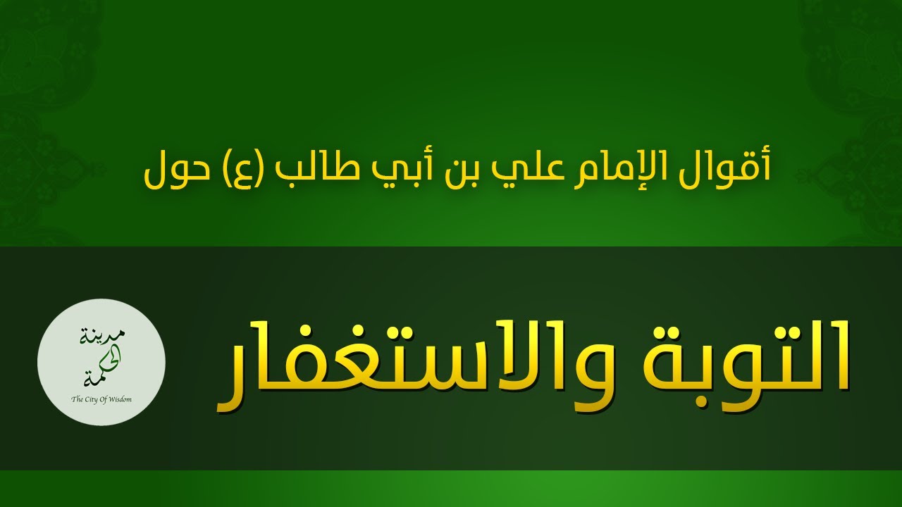 حكم وأقوال حول التوبة والاستغفار للإمام علي بن أبي طالب عليه السلام