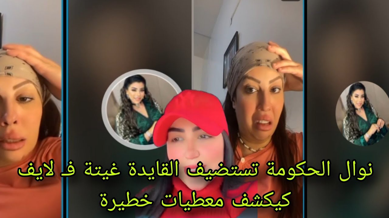 نوال الحكومة تستضيف القايدة غيتة فـ لايف كيكشف معطيات خطيرة 
