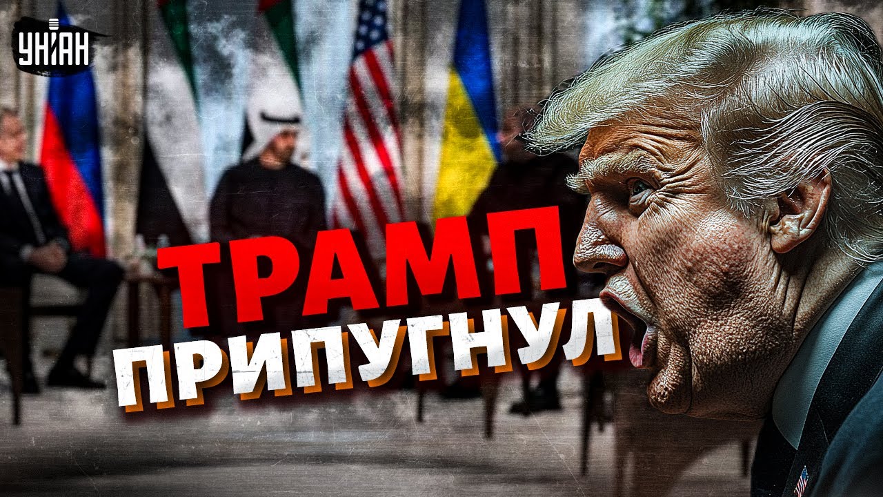 Найден ВЫХОД! Переговоры в Абу-Даби: вот что было. Трамп ПРИПУГНУЛ. В Кремле разгорелся скандал