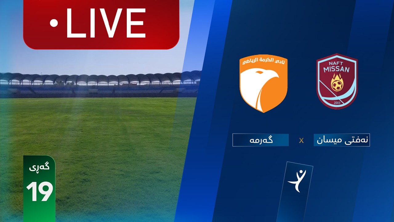 مباشر: الكرمة - نفط ميسان دوري نجوم العراق (الجولة 19) | المعلق: عباس هادي