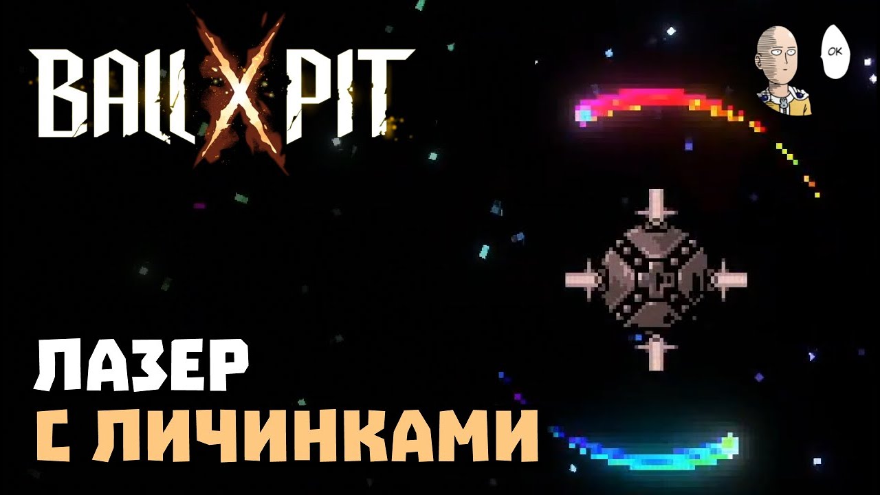 Открываем сдвоенных героев и супер имбовый билд НА ЛАЗЕРНЫХ ЛИЧИНКАХ! | BALL x PIT #10