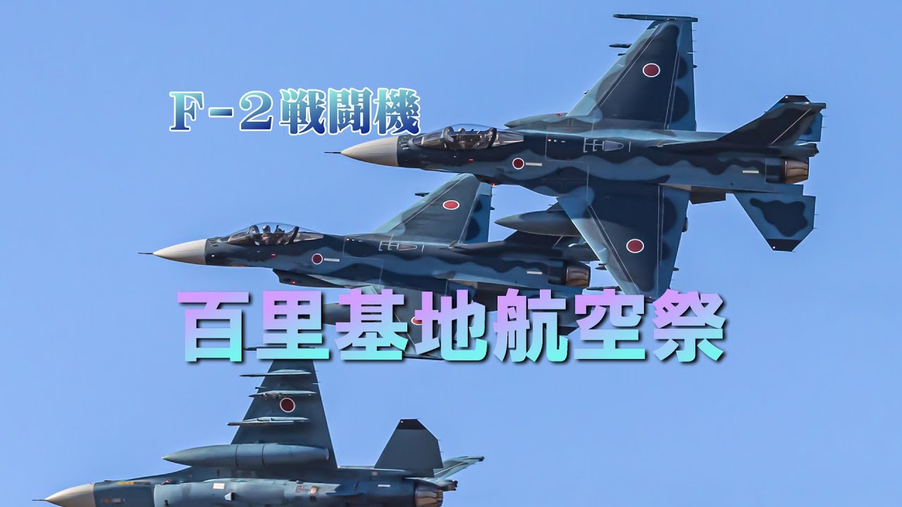 百里基地航空祭　F-2戦闘機