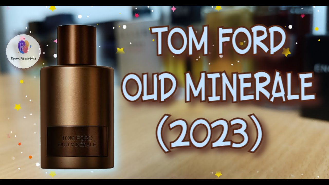 TOM FORD OUD MINERALE (2023) - cуровая нишевая акватика / моё знакомство с интересным ароматом