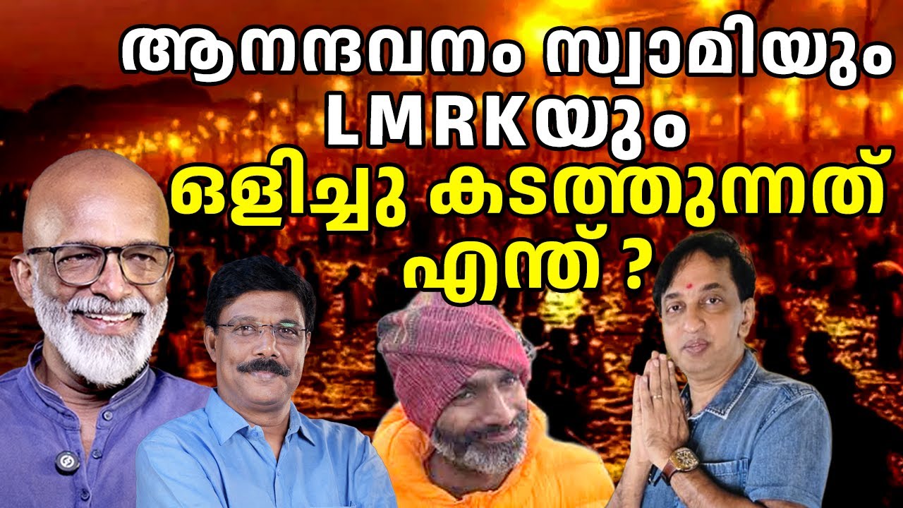 കുംഭമേളക്കും LMRK ക്കും എതിരു നിൽക്കുന്നത് ആരാണ്?   25/01/26