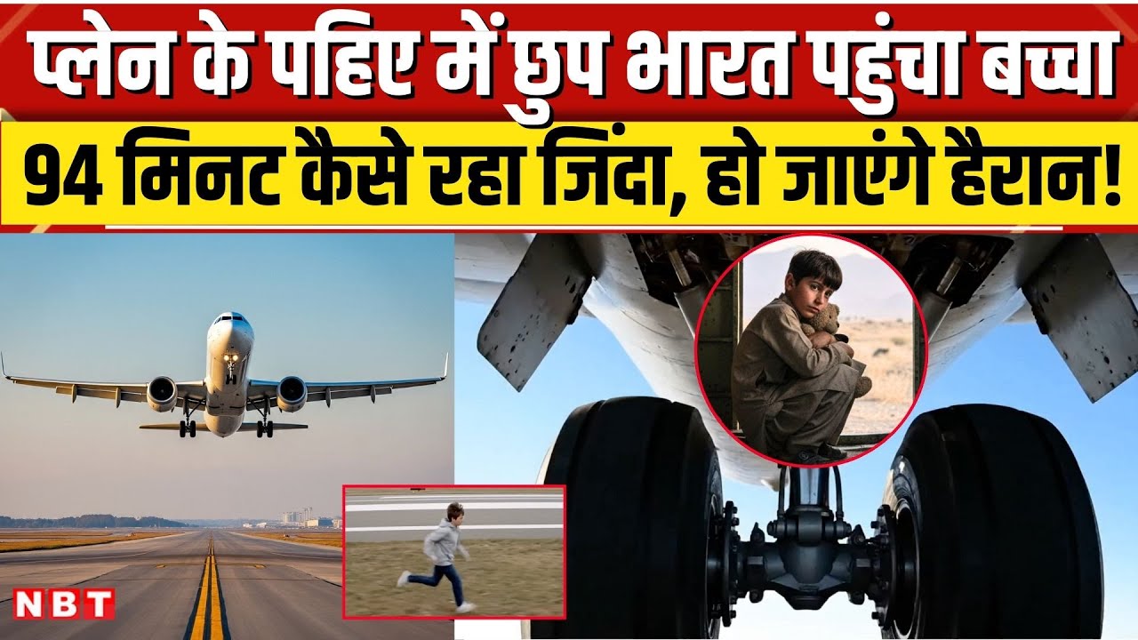 Afghanistan Boy in Landing Gear: 13 साल का बच्चा Airplane के पहिए में काबुल से दिल्ली कैसे पहुंचा