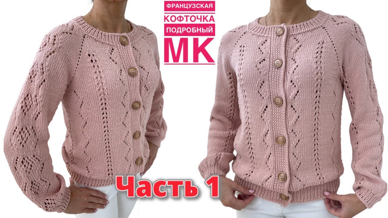 ФРАНЦУЗСКАЯ КОФТОЧКА регланом сверху. МК для НАЧИНАЮЩИХ, а для опытных - ТАЙМ-КОДЫ - под видео.