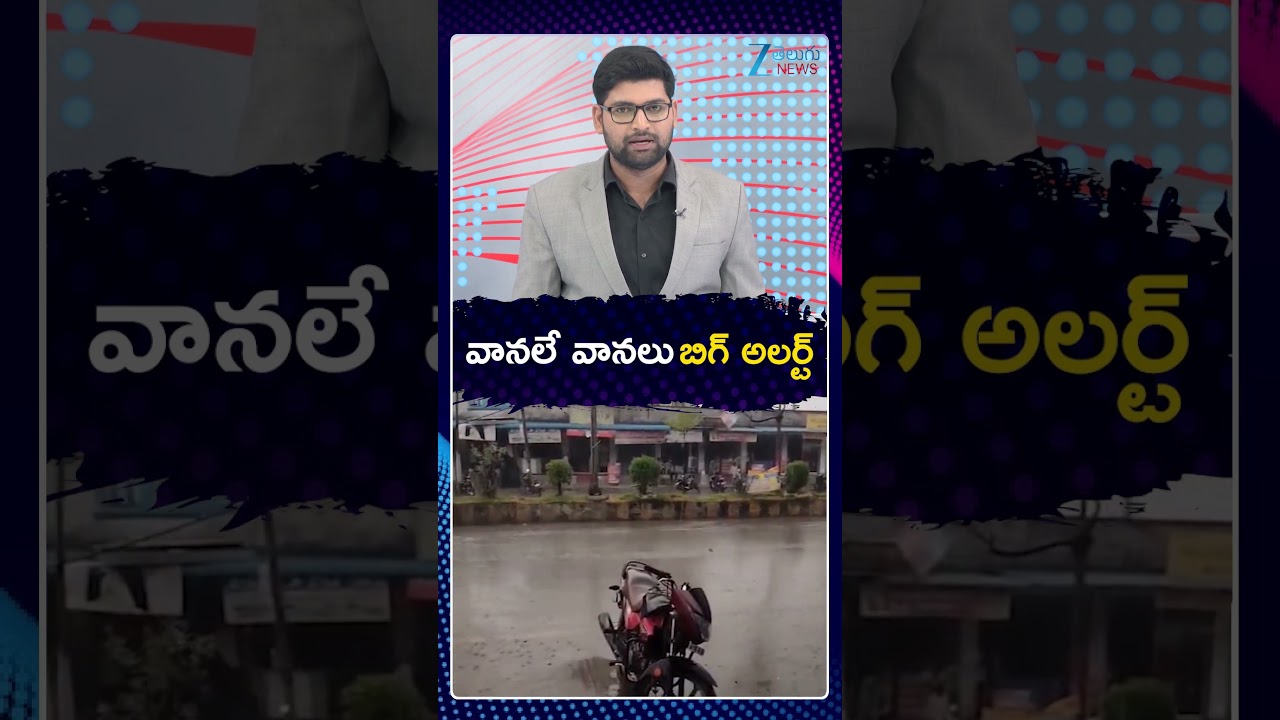 Heavy Rain In Hyderabad | Telangana | వానలే వానలు బిగ్ అలర్ట్ | ZEE Telugu News