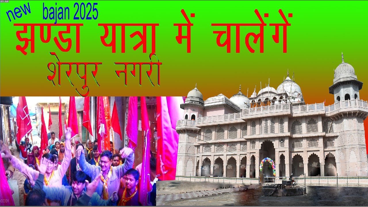 Jhanda yatra me chalenge  || सुरेशा नन्द जी  || Suresa Nand Ji Mandal Brijdham