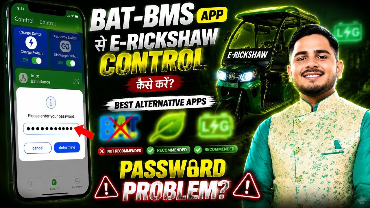 BAT-BMS App Se E-Rickshaw Control Kaise Kare? | Best Alternative Apps & Password Problem Fix 2026 🔋⚡