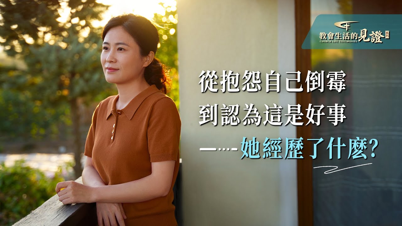基督徒的經歷見證　第1185期《我不再以運氣好壞看待事情了》