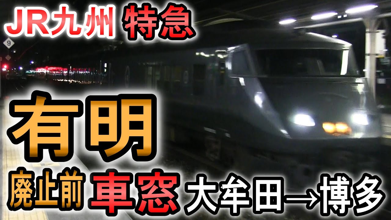 (車窓) JR九州 特急有明 大牟田から博多 (3月廃止) 2020年12月28日 惜別乗車