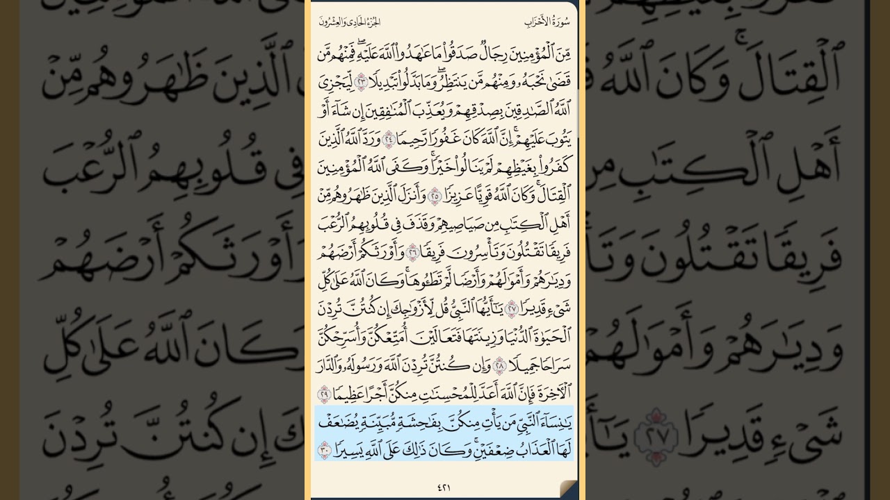 القرآن الكريم سورة الأحزاب من الآية الكريمة 23 إلى الآية الكريمة 35 محمد ايوب