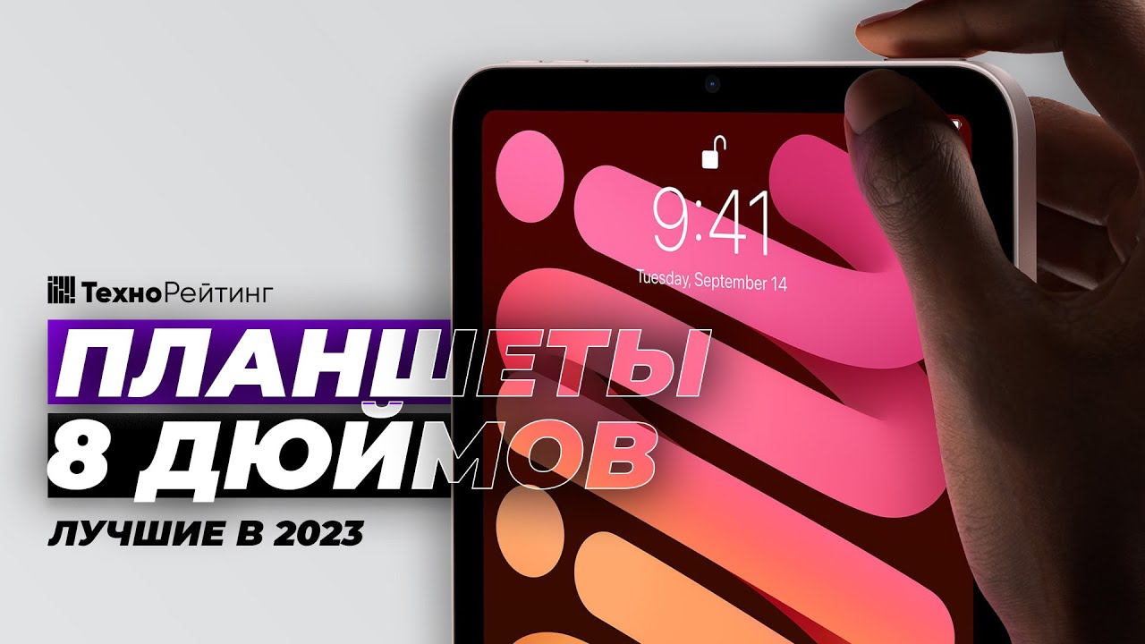 ТОП-4. Лучшие планшеты 8 дюймов. Рейтинг 2023 года ❗️ Какой выбрать?