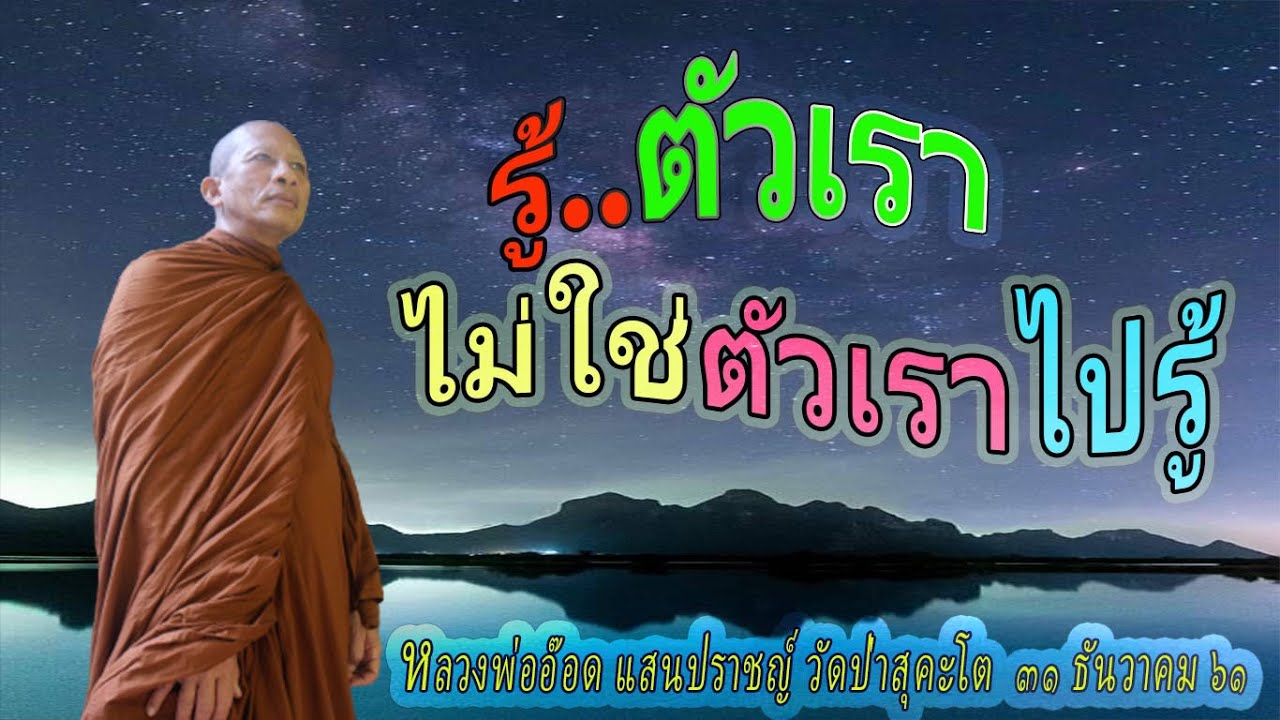 SP611231am-รู้ตัวเรา ไม่ใช่ตัวเราไปรู้ #หลวงพ่ออ๊อด แสนปราชญ์ วัดป่าสุคะโต ชัยภูมิ