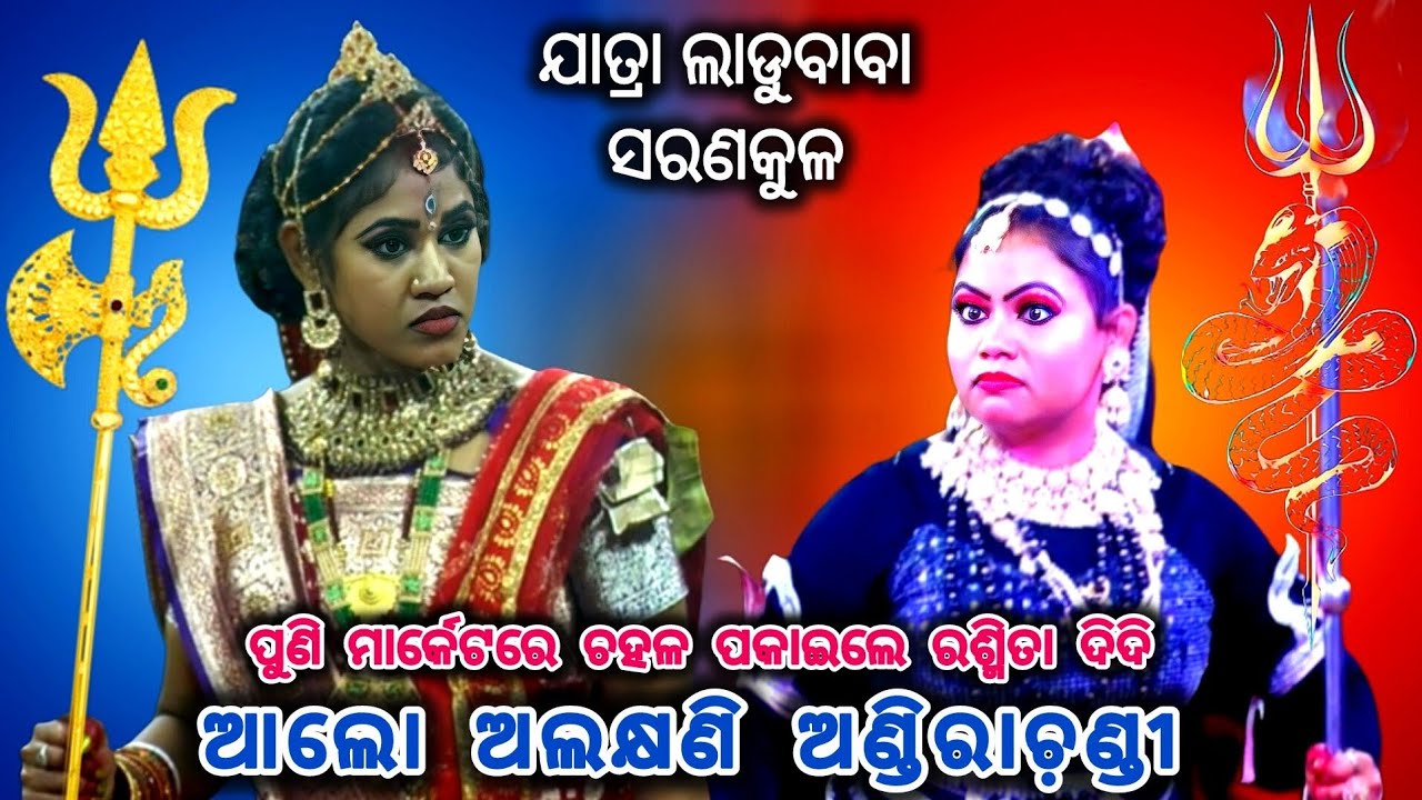 ଆଲୋ ଅଲକ୍ଷଣି ଅଣ୍ଡିରାଚଣ୍ଡୀ || Martyapure Naga Puja || Jatra Ladubaba || Saranakula || #Starramanatak
