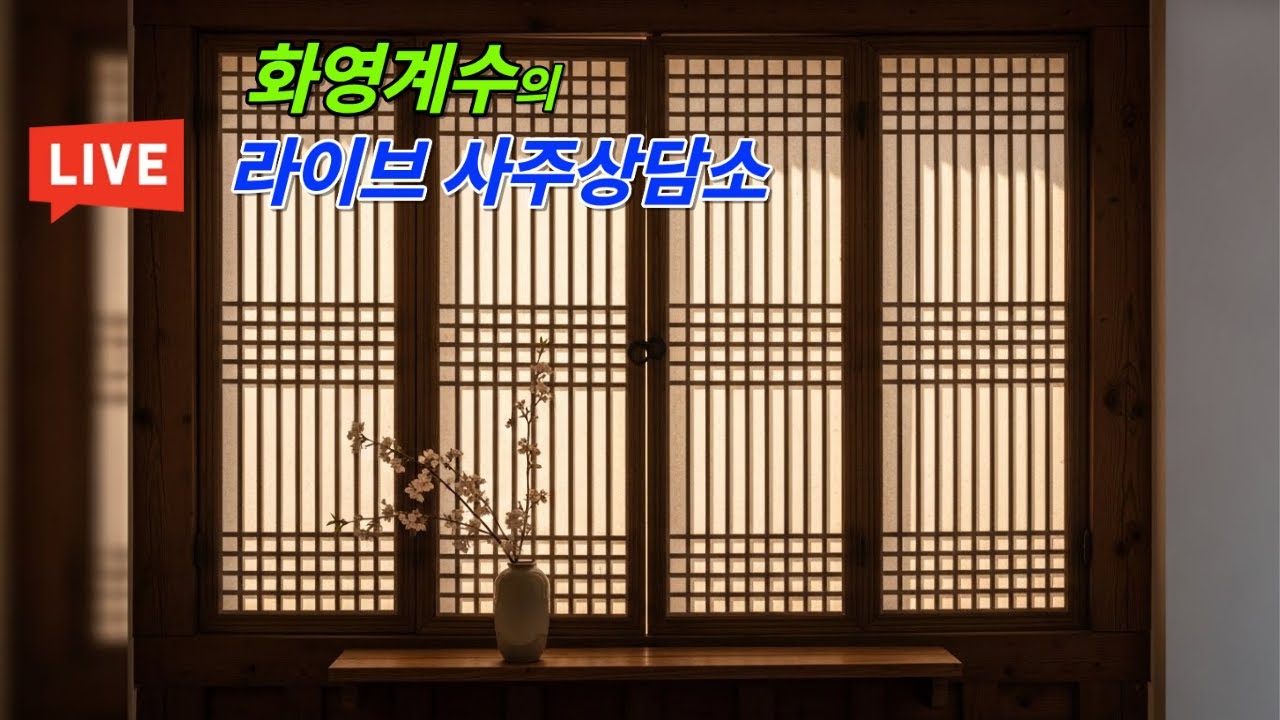 화영계수 라이브 사주 상담소 - 명리담원-님의 라이브 방송