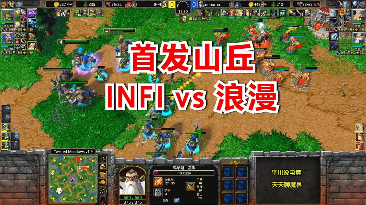 首发山丘，INFI硬刚第一人族，满屏的狼骑！魔兽争霸3