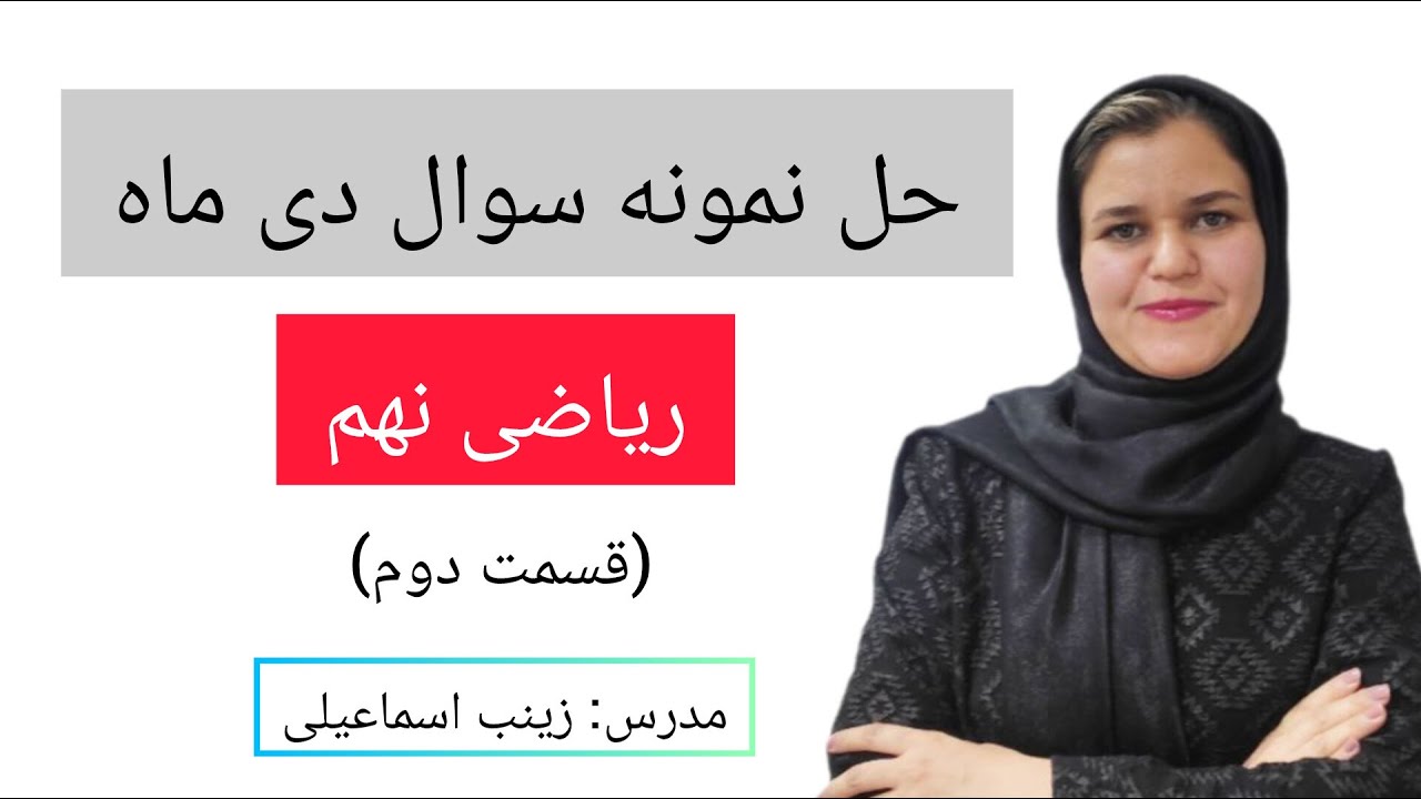 حل نمونه سوال ریاضی نهم (نوبت اول، دی ماه)