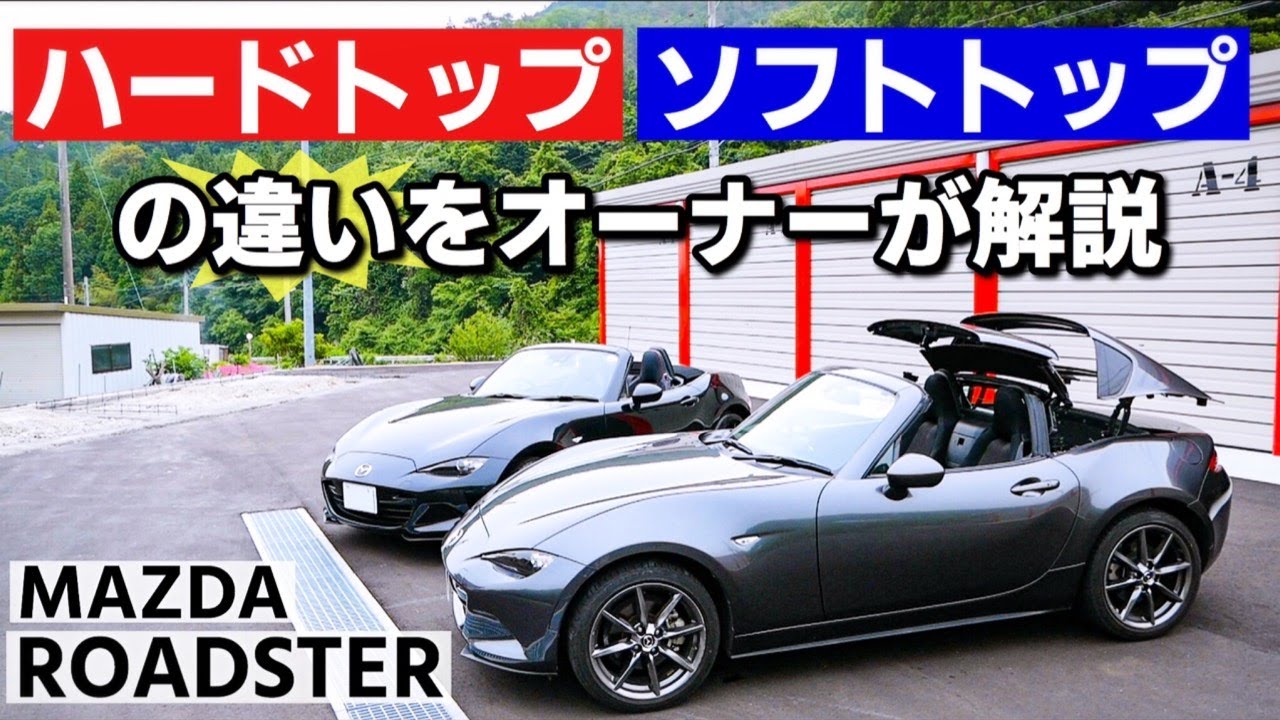 ND ロードスターオーナーがRFと幌の違いを解説！RSの特徴も！