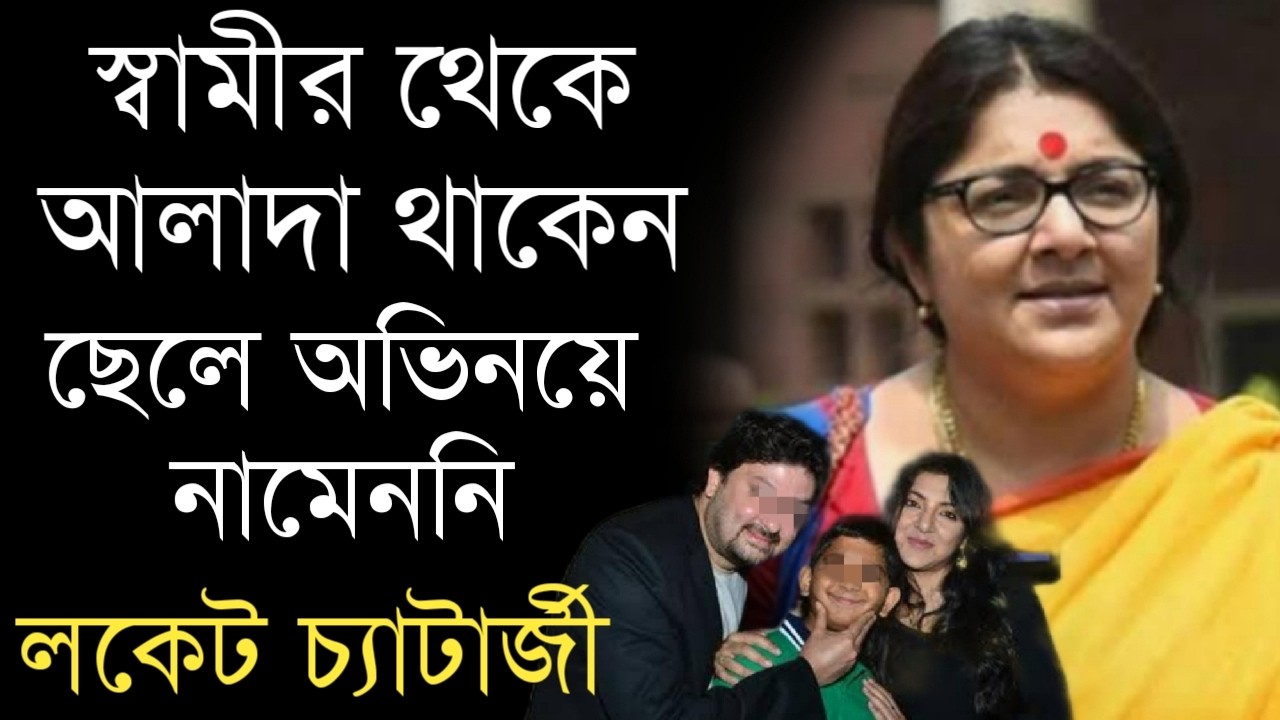 অভিনেত্রী লকেট চ্যাটার্জীর স্বামী ও একমাত্র ছেলেকে চিনে নিন | Locket Chatterjee Husband And Son