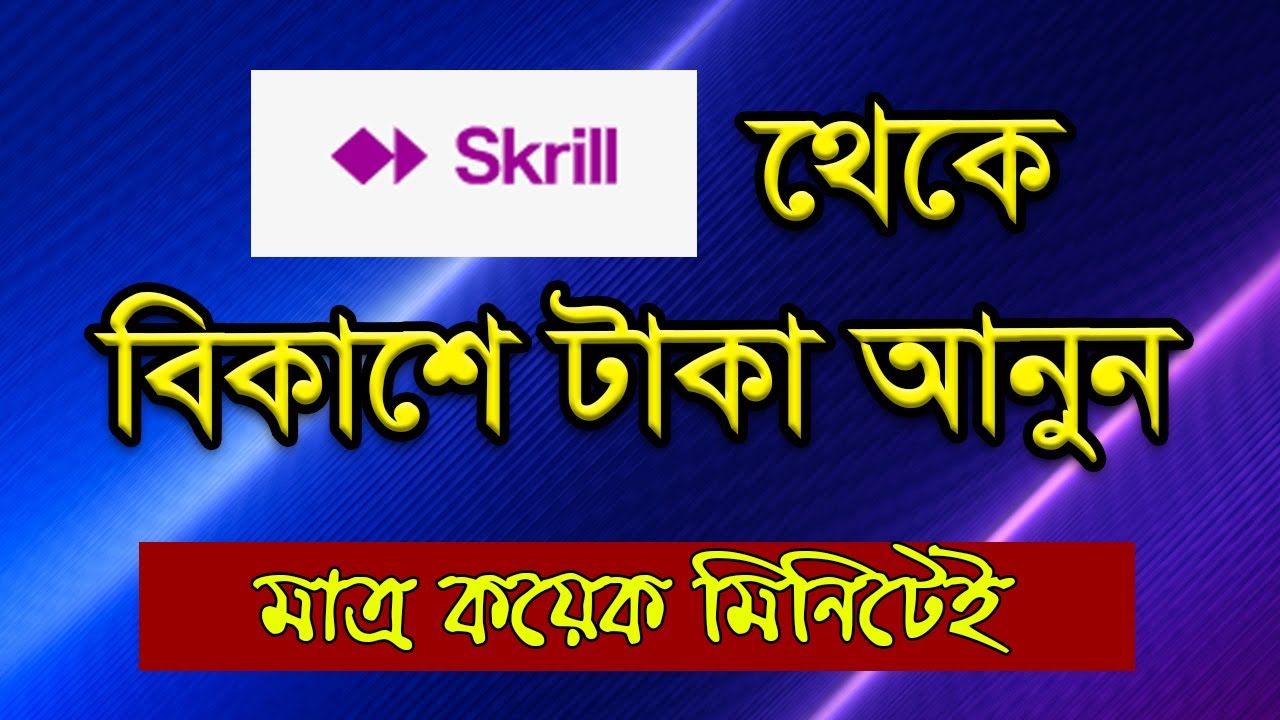 Skrill to Bkash withdraw| How to withdraw adobestock to skrill - 1 মিনিটে টাকা আনুন বিকাশ এ