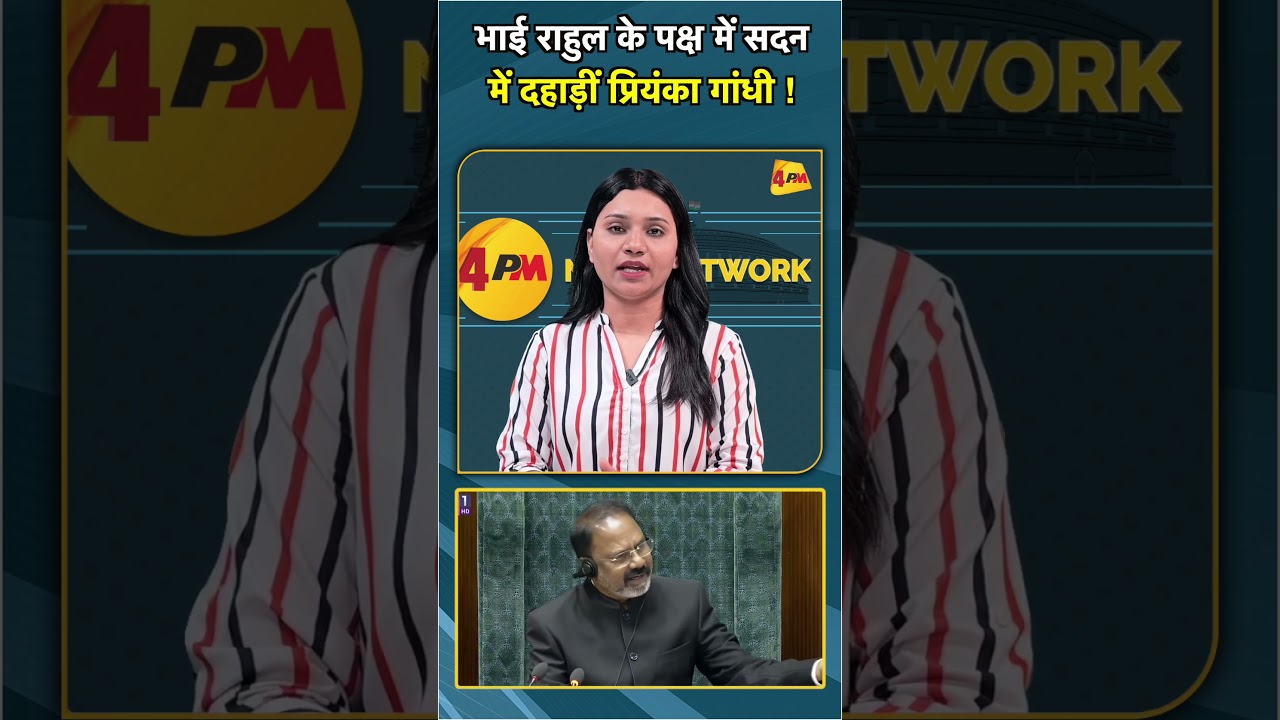 भाई राहुल के पक्ष में सदन  में दहाड़ीं प्रियंका गांधी ! #shorts #shorts
