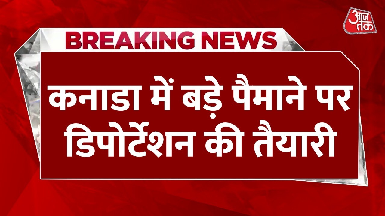 Breaking News: Canada में बड़े पैमाने पर डिपोर्टेशन की तैयारी, खालिस्तानी समर्थकों पर भी लटकी तलवार