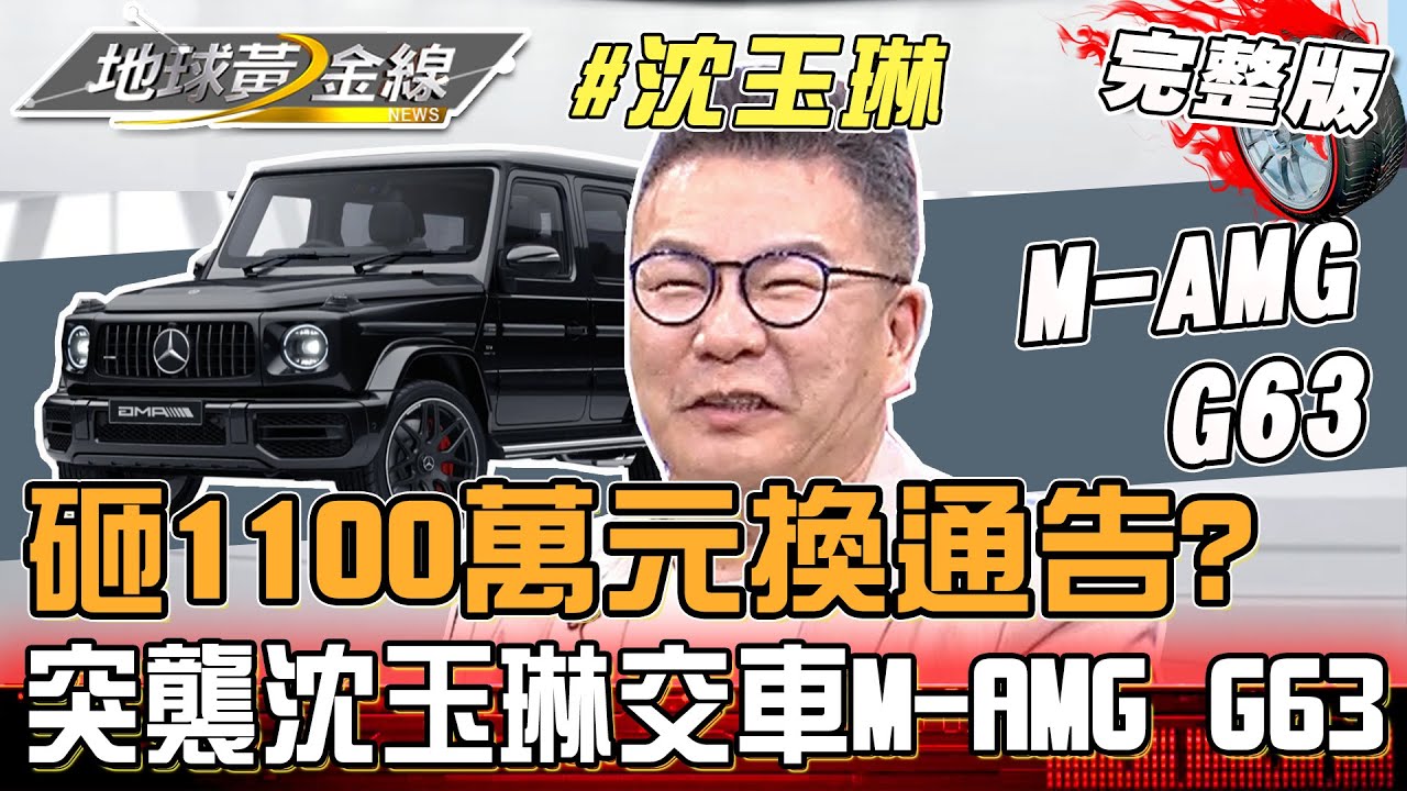 砸1100萬元換通告?突襲沈玉琳交車M-AMG G63 地球黃金線 20230802 (完整版) M-AMG G63 BMW i7