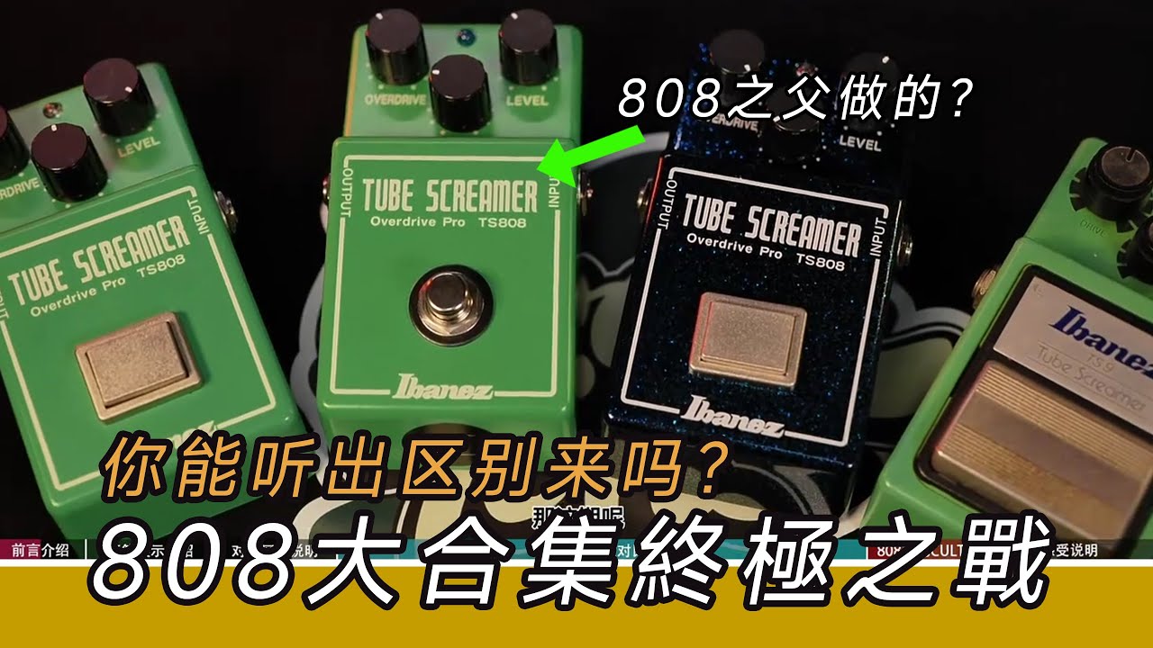TS808 一分錢一分貨？還是換個漆面再收割？深入對比不同版本的 IBANEZ TS808 過載效果器