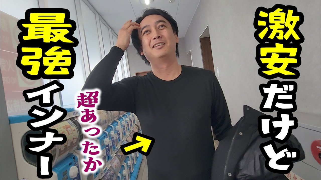 寒い冬にもってこいの激安最強インナーを見つけた！【山口県防府市】