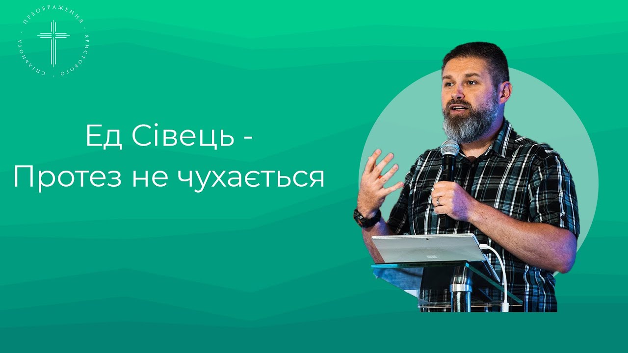 Ед Сівець - Протез не чухається. Проповідь 2021