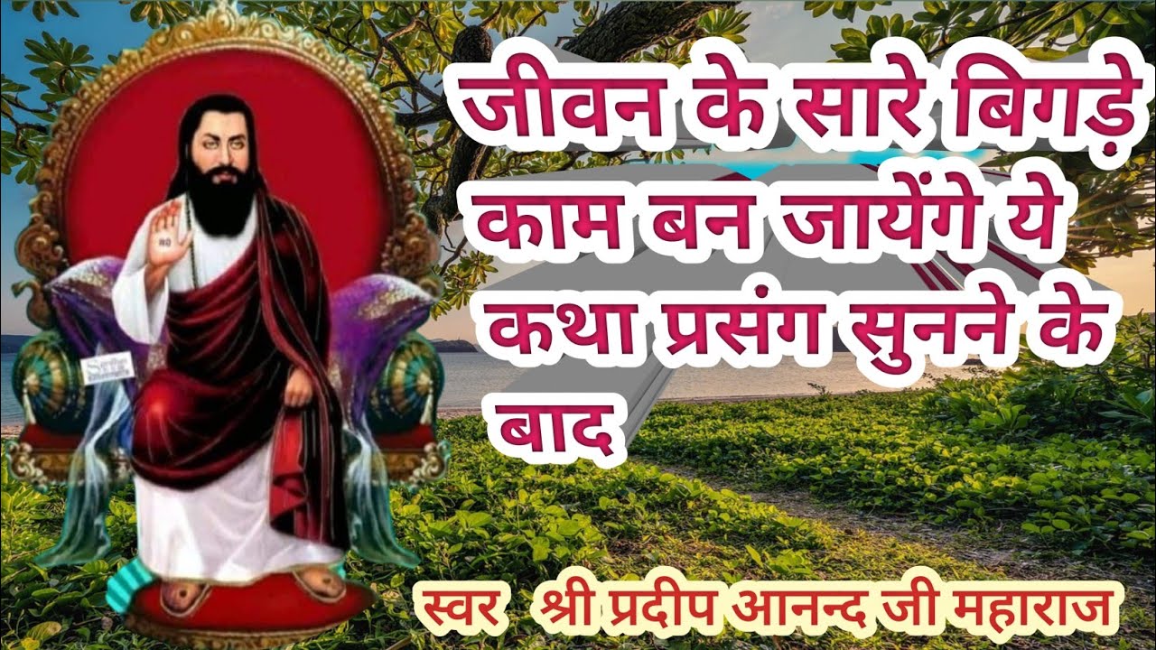 इतना सुंदर गुरु रविदास कथा प्रसंग आज तक नहीं सुना होगा 7409369798