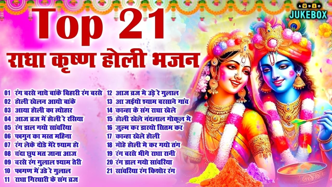 Top 21 होली के स्पेशल गाने~ New Holi Bhajan 2026 ~Radha Krishan DJ Holi~New Holi Songs 2026